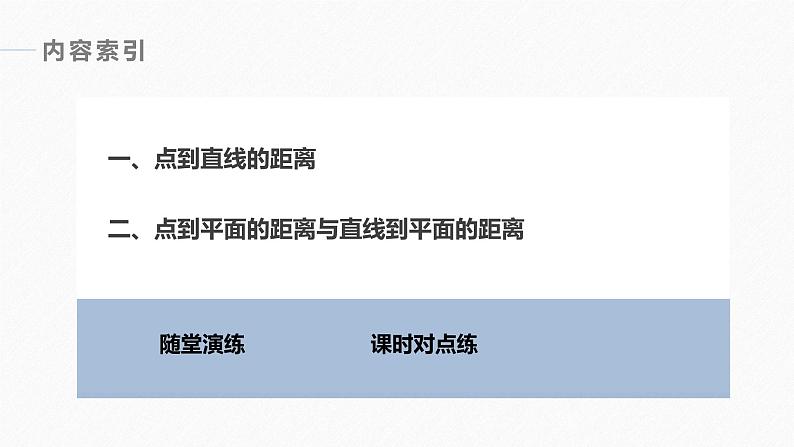 高中数学新教材选择性必修第一册课件+讲义    第1章 §1.4 1.4.2 第1课时　距离问题06