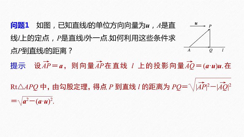 高中数学新教材选择性必修第一册课件+讲义    第1章 §1.4 1.4.2 第1课时　距离问题08