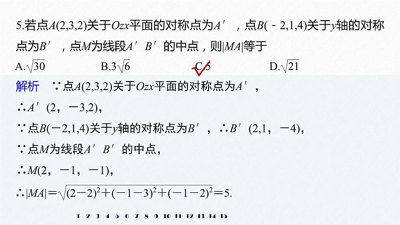 高中数学新教材选择性必修第一册课件+讲义    第1章 再练一课(范围：§1.1～§1.4)08