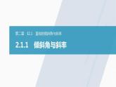 高中数学新教材选择性必修第一册课件+讲义    第2章 §2.1 2.1.1　倾斜角与斜率