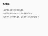 高中数学新教材选择性必修第一册课件+讲义    第2章 §2.1 2.1.1　倾斜角与斜率