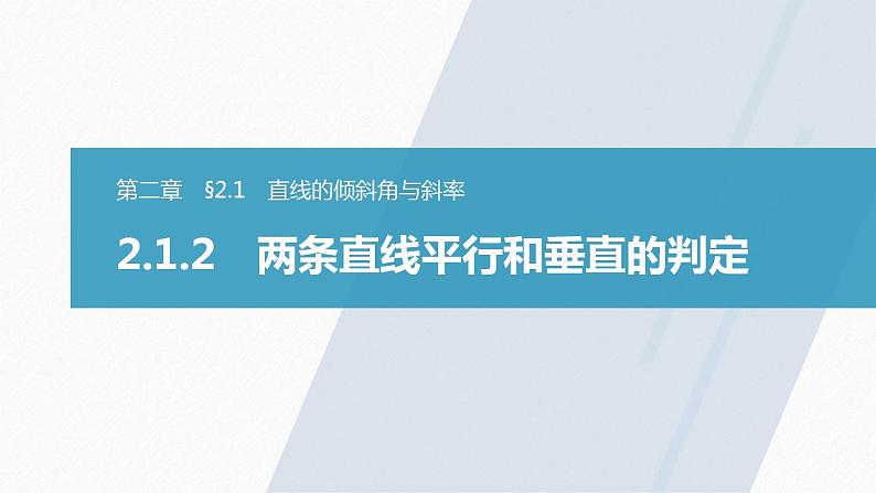 高中数学新教材选择性必修第一册课件+讲义    第2章 §2.1 2.1.2　两条直线平行和垂直的判定03