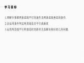 高中數(shù)學(xué)新教材選擇性必修第一冊(cè)課件+講義    第2章 §2.1 2.1.2　兩條直線平行和垂直的判定