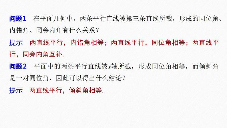 高中数学新教材选择性必修第一册课件+讲义    第2章 §2.1 2.1.2　两条直线平行和垂直的判定08