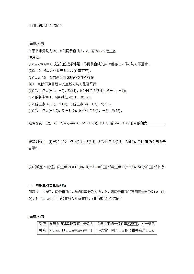 高中数学新教材选择性必修第一册课件+讲义    第2章 §2.1 2.1.2　两条直线平行和垂直的判定02
