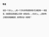 高中數(shù)學(xué)新教材選擇性必修第一冊(cè)課件+講義    第2章 §2.2 2.2.1　直線的點(diǎn)斜式方程