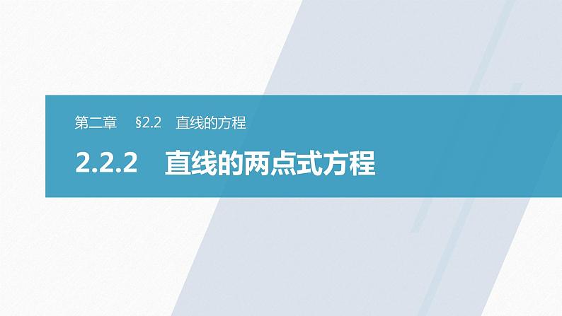 高中数学新教材选择性必修第一册课件+讲义    第2章 §2.2 2.2.2　直线的两点式方程03