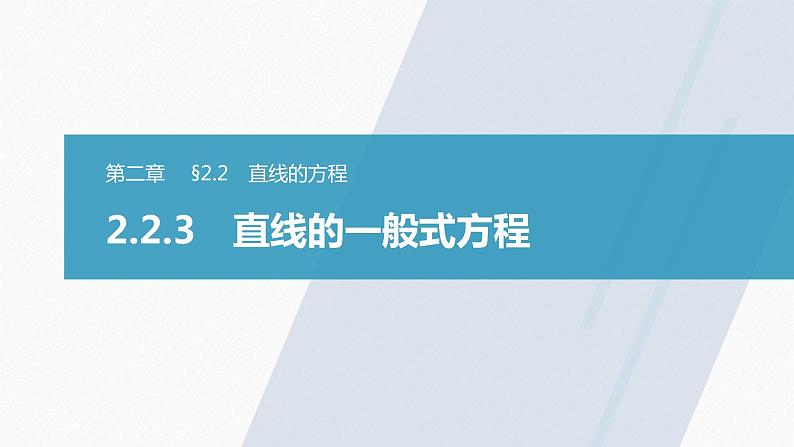 高中数学新教材选择性必修第一册课件+讲义    第2章 §2.2 2.2.3　直线的一般式方程03