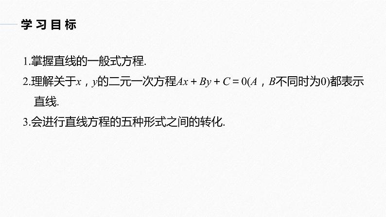 高中数学新教材选择性必修第一册课件+讲义    第2章 §2.2 2.2.3　直线的一般式方程04