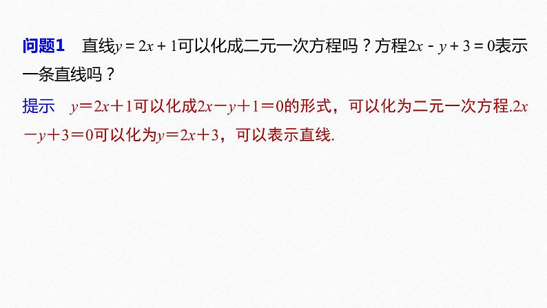 高中数学新教材选择性必修第一册课件+讲义    第2章 §2.2 2.2.3　直线的一般式方程08