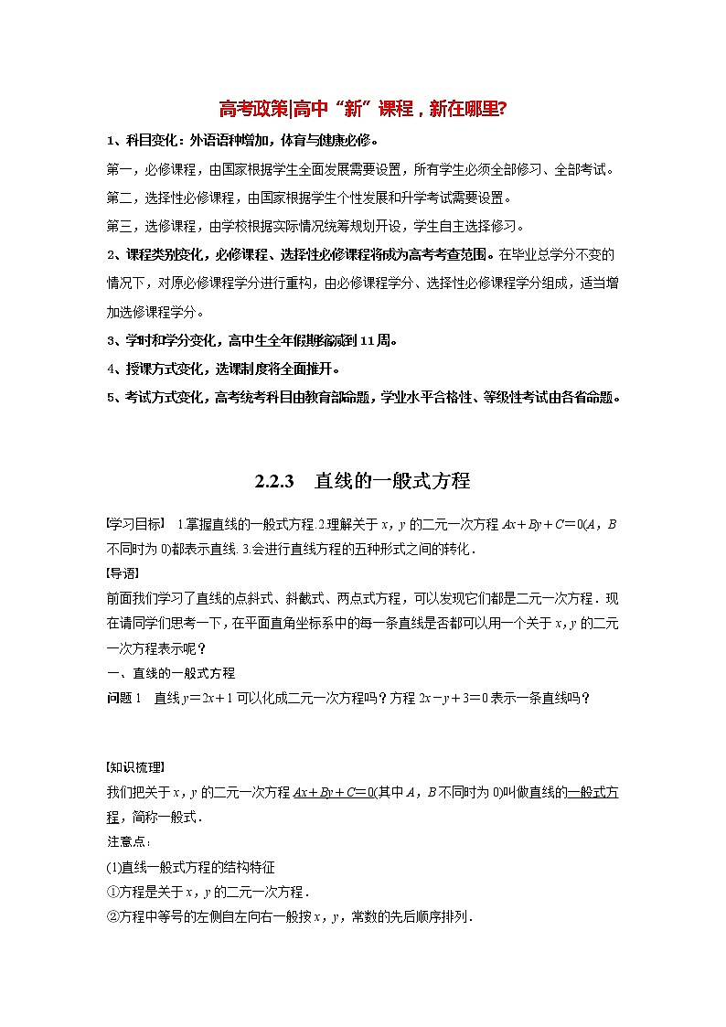 高中数学新教材选择性必修第一册课件+讲义    第2章 §2.2 2.2.3　直线的一般式方程01