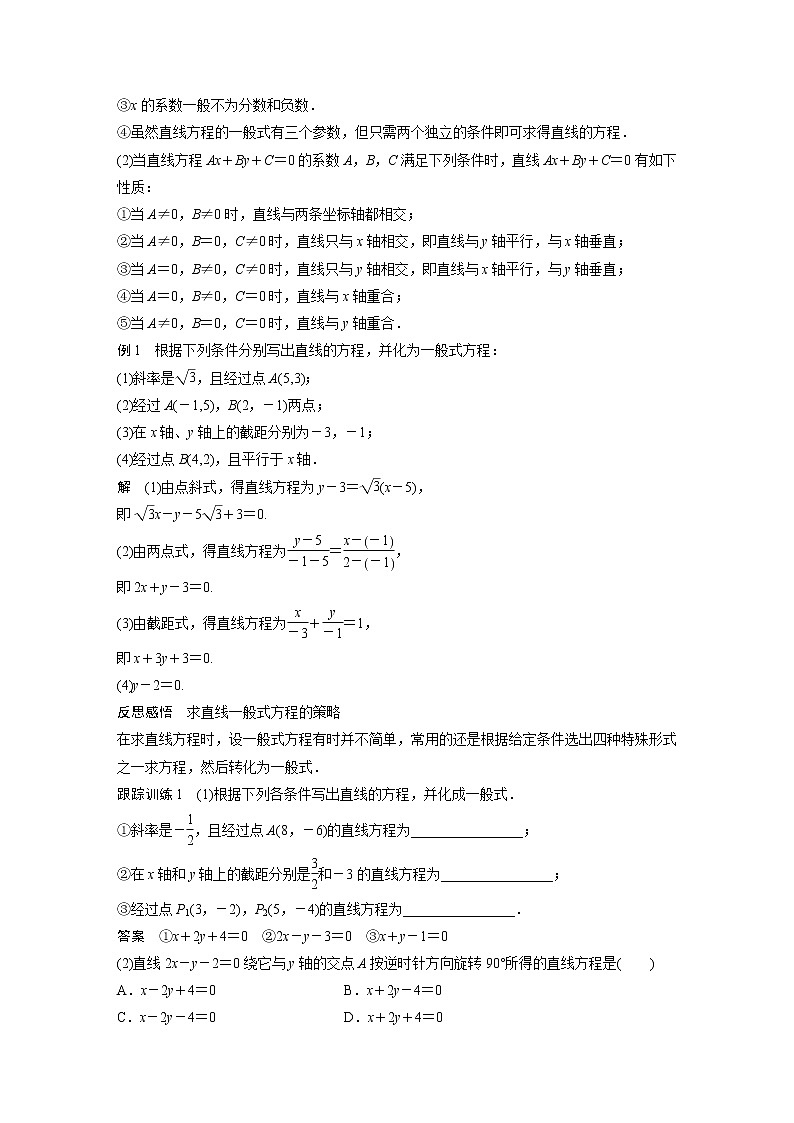 高中数学新教材选择性必修第一册课件+讲义    第2章 §2.2 2.2.3　直线的一般式方程02