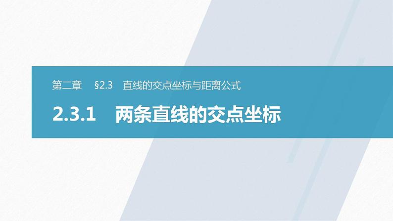 高中数学新教材选择性必修第一册课件+讲义    第2章 §2.3 2.3.1　两条直线的交点坐标03