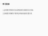 高中数学新教材选择性必修第一册课件+讲义    第2章 §2.3 2.3.1　两条直线的交点坐标