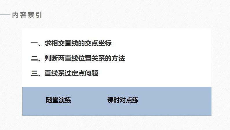 高中数学新教材选择性必修第一册课件+讲义    第2章 §2.3 2.3.1　两条直线的交点坐标06