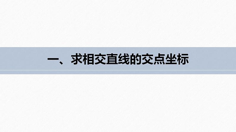 高中数学新教材选择性必修第一册课件+讲义    第2章 §2.3 2.3.1　两条直线的交点坐标07