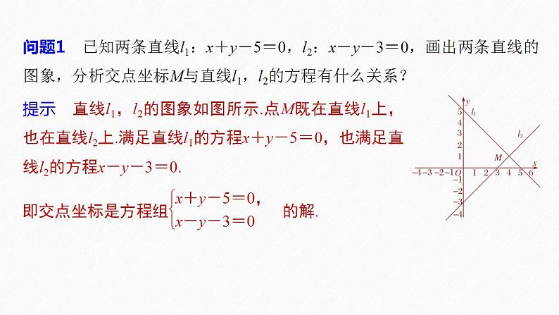 高中数学新教材选择性必修第一册课件+讲义    第2章 §2.3 2.3.1　两条直线的交点坐标08