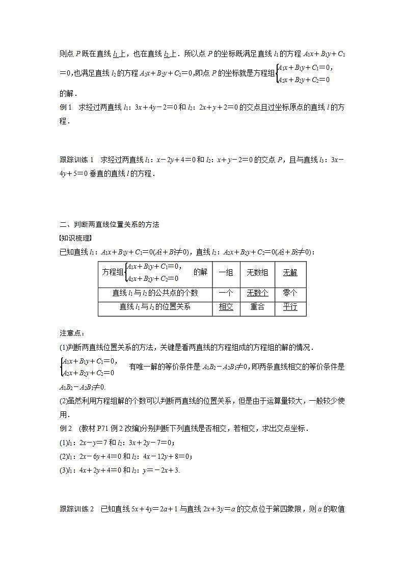 高中数学新教材选择性必修第一册课件+讲义    第2章 §2.3 2.3.1　两条直线的交点坐标02