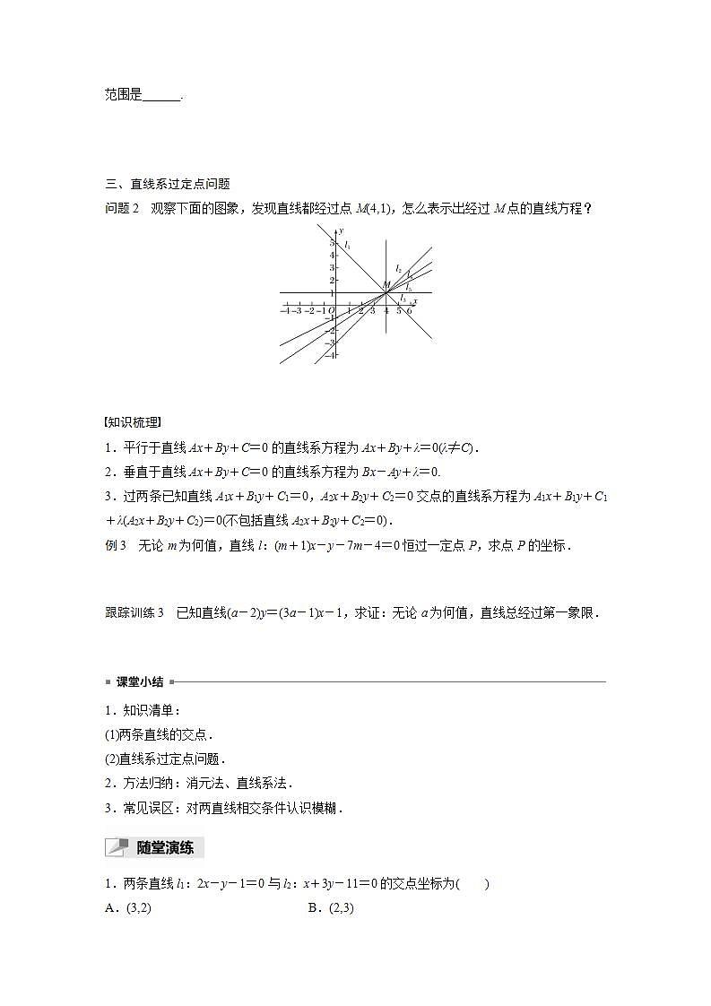 高中数学新教材选择性必修第一册课件+讲义    第2章 §2.3 2.3.1　两条直线的交点坐标03