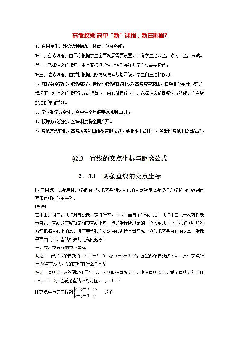 高中数学新教材选择性必修第一册课件+讲义    第2章 §2.3 2.3.1　两条直线的交点坐标01