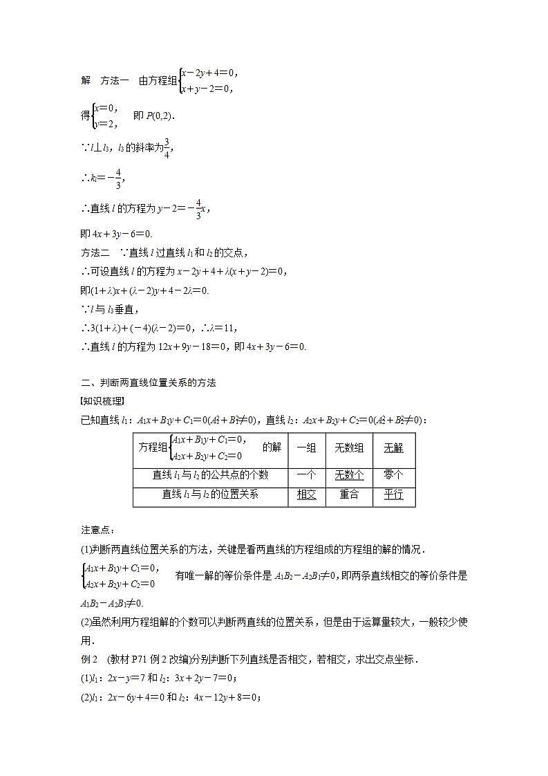 高中数学新教材选择性必修第一册课件+讲义    第2章 §2.3 2.3.1　两条直线的交点坐标03
