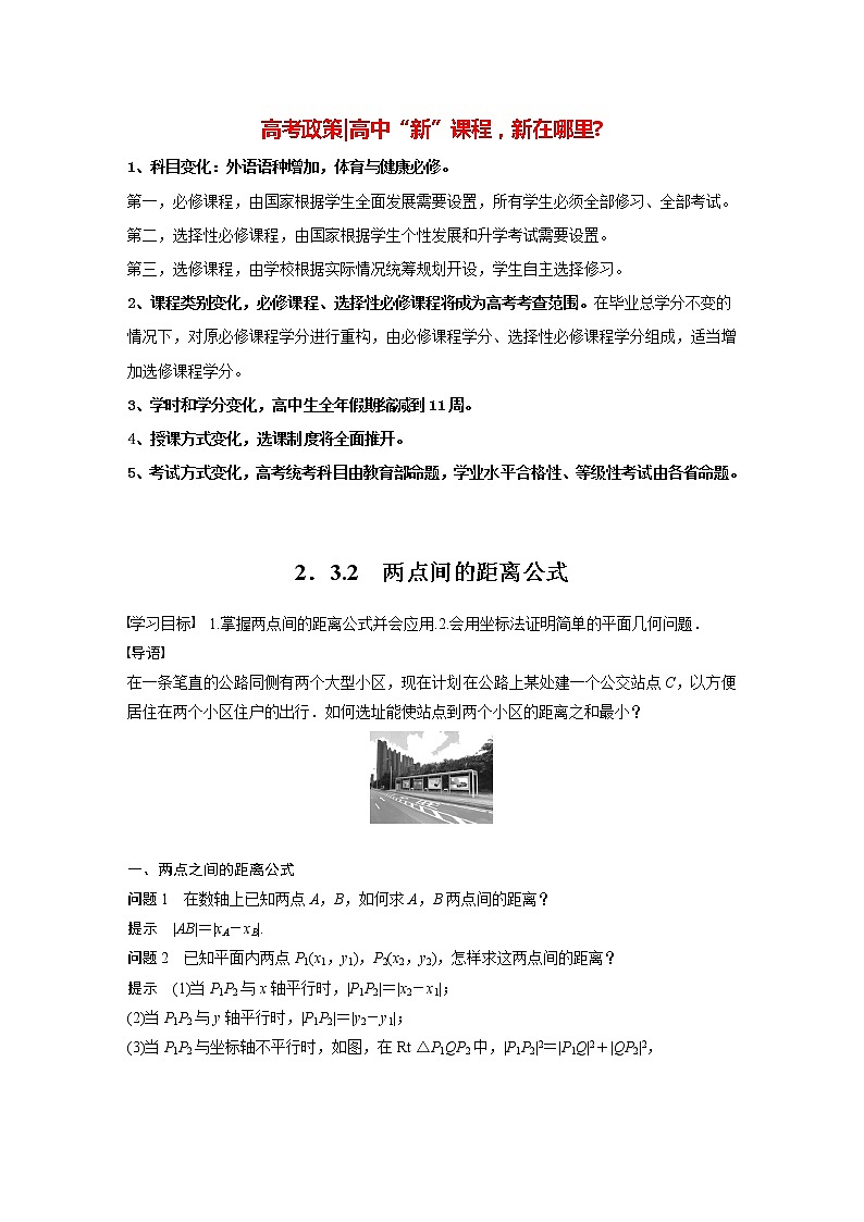 高中数学新教材选择性必修第一册课件+讲义    第2章 §2.3 2.3.2　两点间的距离公式01