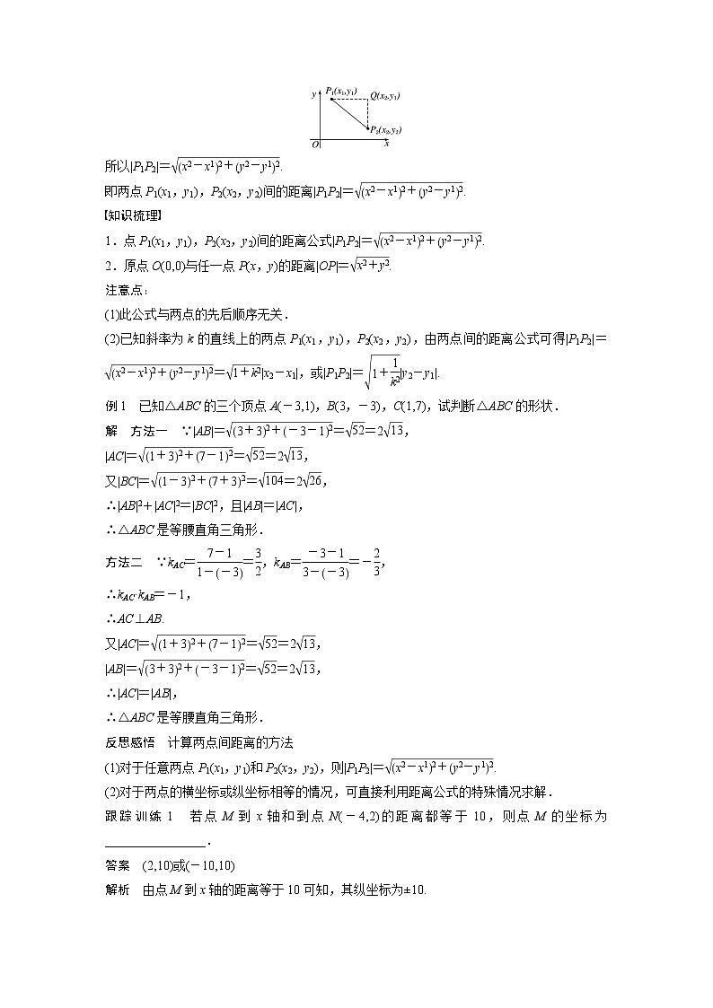 高中数学新教材选择性必修第一册课件+讲义    第2章 §2.3 2.3.2　两点间的距离公式02