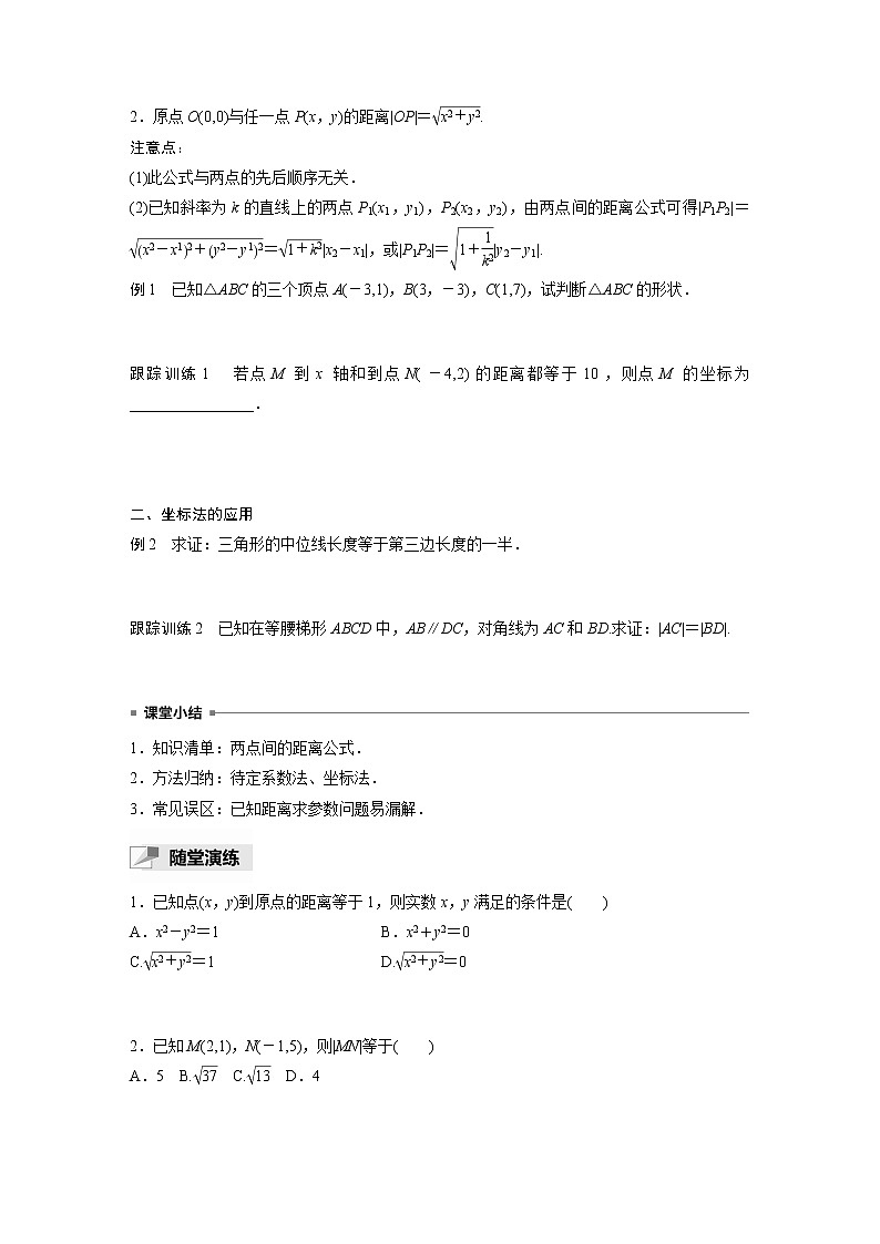 高中数学新教材选择性必修第一册课件+讲义    第2章 §2.3 2.3.2　两点间的距离公式02