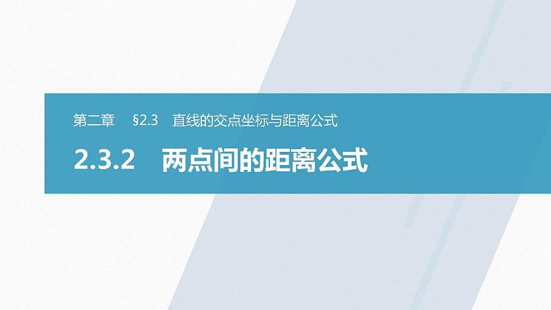 高中数学新教材选择性必修第一册课件+讲义    第2章 §2.3 2.3.2　两点间的距离公式03