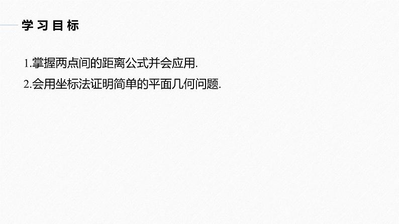 高中数学新教材选择性必修第一册课件+讲义    第2章 §2.3 2.3.2　两点间的距离公式04
