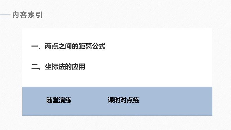 高中数学新教材选择性必修第一册课件+讲义    第2章 §2.3 2.3.2　两点间的距离公式06