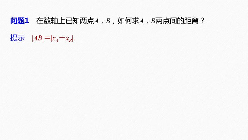 高中数学新教材选择性必修第一册课件+讲义    第2章 §2.3 2.3.2　两点间的距离公式08