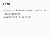 高中數(shù)學(xué)新教材選擇性必修第一冊(cè)課件+講義    第2章 §2.3 2.3.3　點(diǎn)到直線的距離公式