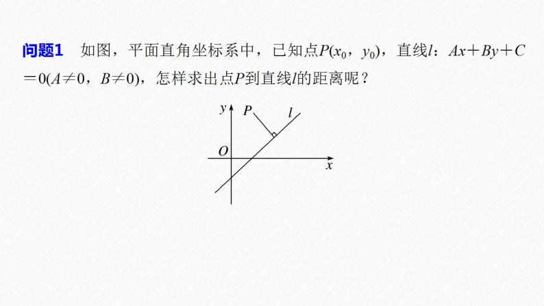 高中数学新教材选择性必修第一册课件+讲义    第2章 §2.3 2.3.3　点到直线的距离公式08