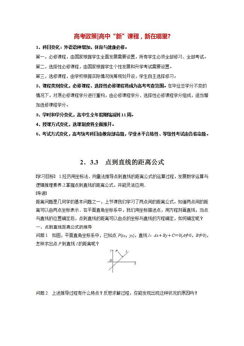 高中数学新教材选择性必修第一册课件+讲义    第2章 §2.3 2.3.3　点到直线的距离公式01