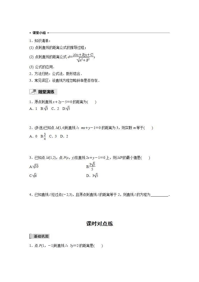 高中数学新教材选择性必修第一册课件+讲义    第2章 §2.3 2.3.3　点到直线的距离公式03
