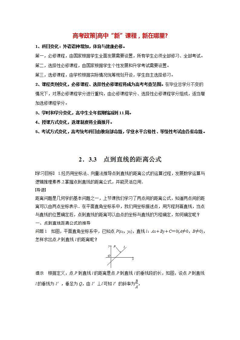 高中数学新教材选择性必修第一册课件+讲义    第2章 §2.3 2.3.3　点到直线的距离公式01