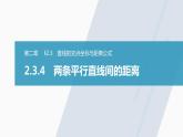 高中数学新教材选择性必修第一册课件+讲义    第2章 §2.3 2.3.4　两条平行直线间的距离