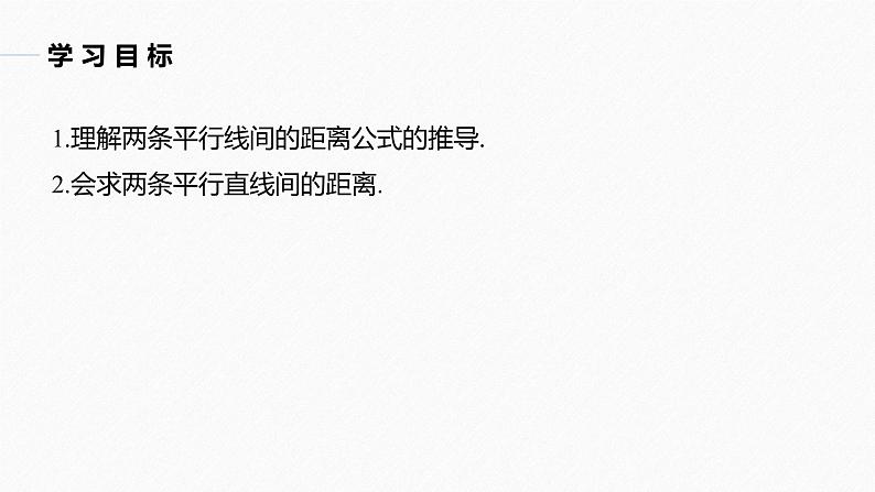 高中数学新教材选择性必修第一册课件+讲义    第2章 §2.3 2.3.4　两条平行直线间的距离04