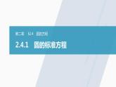 高中數(shù)學(xué)新教材選擇性必修第一冊(cè)課件+講義    第2章 §2.4 2.4.1　圓的標(biāo)準(zhǔn)方程