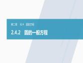 高中數(shù)學(xué)新教材選擇性必修第一冊(cè)課件+講義    第2章 §2.4 2.4.2　圓的一般方程
