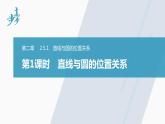 高中數(shù)學(xué)新教材選擇性必修第一冊(cè)課件+講義    第2章 §2.5 2.5.1 第1課時(shí)　直線與圓的位置關(guān)系