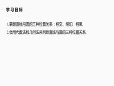 高中數(shù)學(xué)新教材選擇性必修第一冊(cè)課件+講義    第2章 §2.5 2.5.1 第1課時(shí)　直線與圓的位置關(guān)系