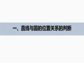 高中數(shù)學(xué)新教材選擇性必修第一冊(cè)課件+講義    第2章 §2.5 2.5.1 第1課時(shí)　直線與圓的位置關(guān)系