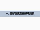 高中数学新教材选择性必修第一册课件+讲义    第2章 §2.5 2.5.1 第1课时　直线与圆的位置关系