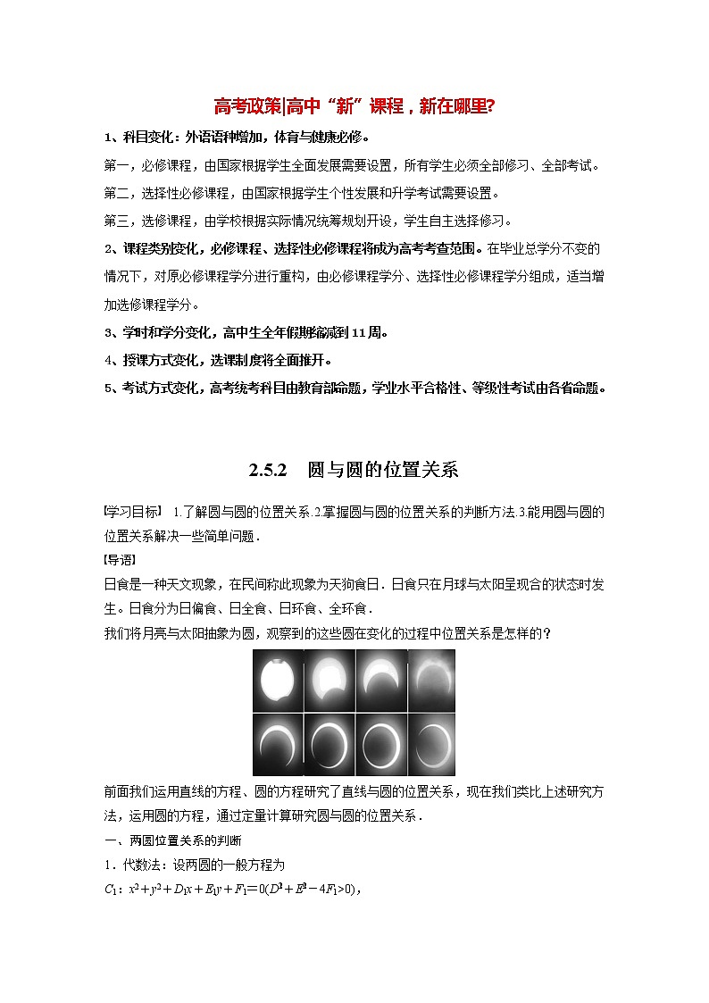 高中数学新教材选择性必修第一册课件+讲义    第2章 §2.5 2.5.2　圆与圆的位置关系01