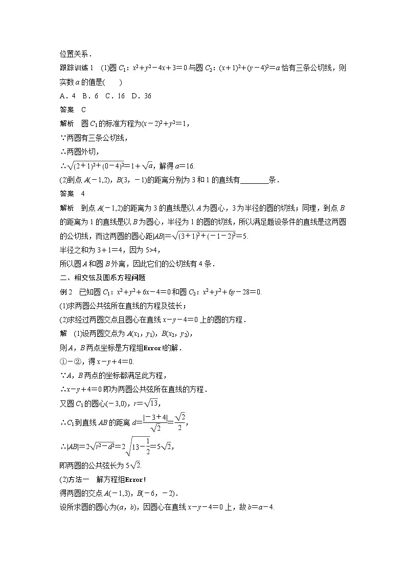 高中数学新教材选择性必修第一册课件+讲义    第2章 §2.5 2.5.2　圆与圆的位置关系03