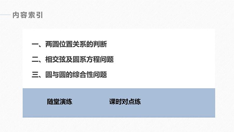 高中数学新教材选择性必修第一册课件+讲义    第2章 §2.5 2.5.2　圆与圆的位置关系06