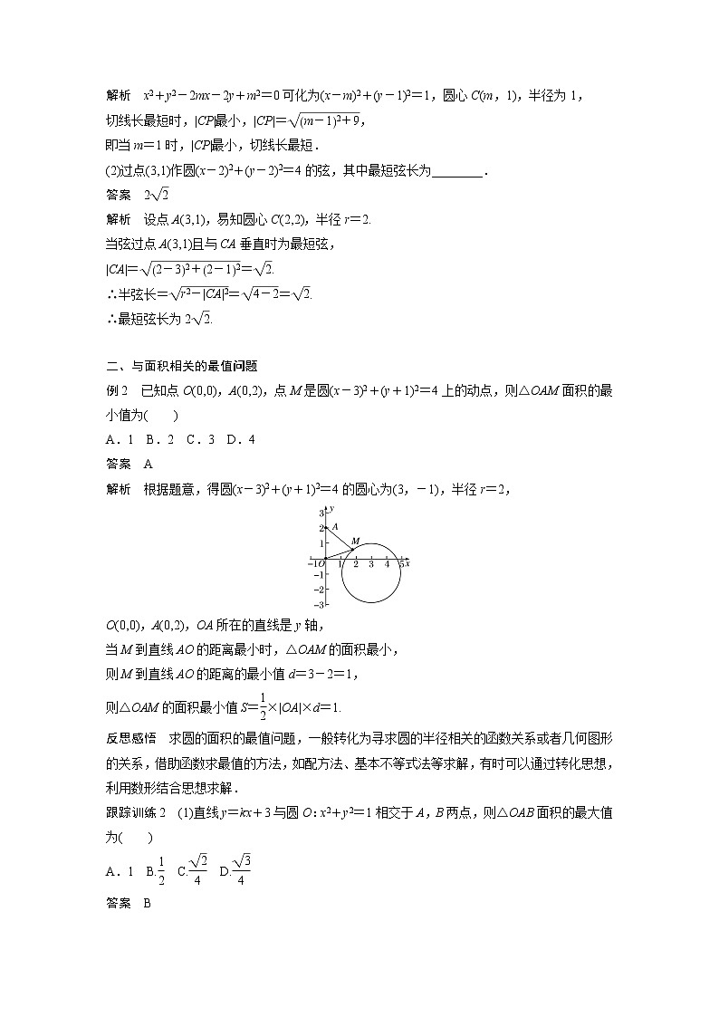 高中数学新教材选择性必修第一册课件+讲义    第2章 习题课　与圆有关的最值问题03