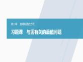 高中數(shù)學(xué)新教材選擇性必修第一冊(cè)課件+講義    第2章 習(xí)題課　與圓有關(guān)的最值問題